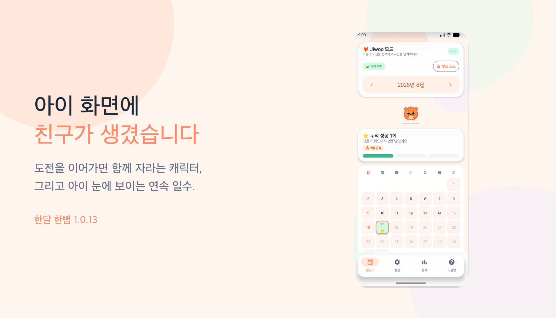 한달 한뼘 업데이트 1.0.13 | 아이 화면에 함께 자라는 친구가 생겼습니다
