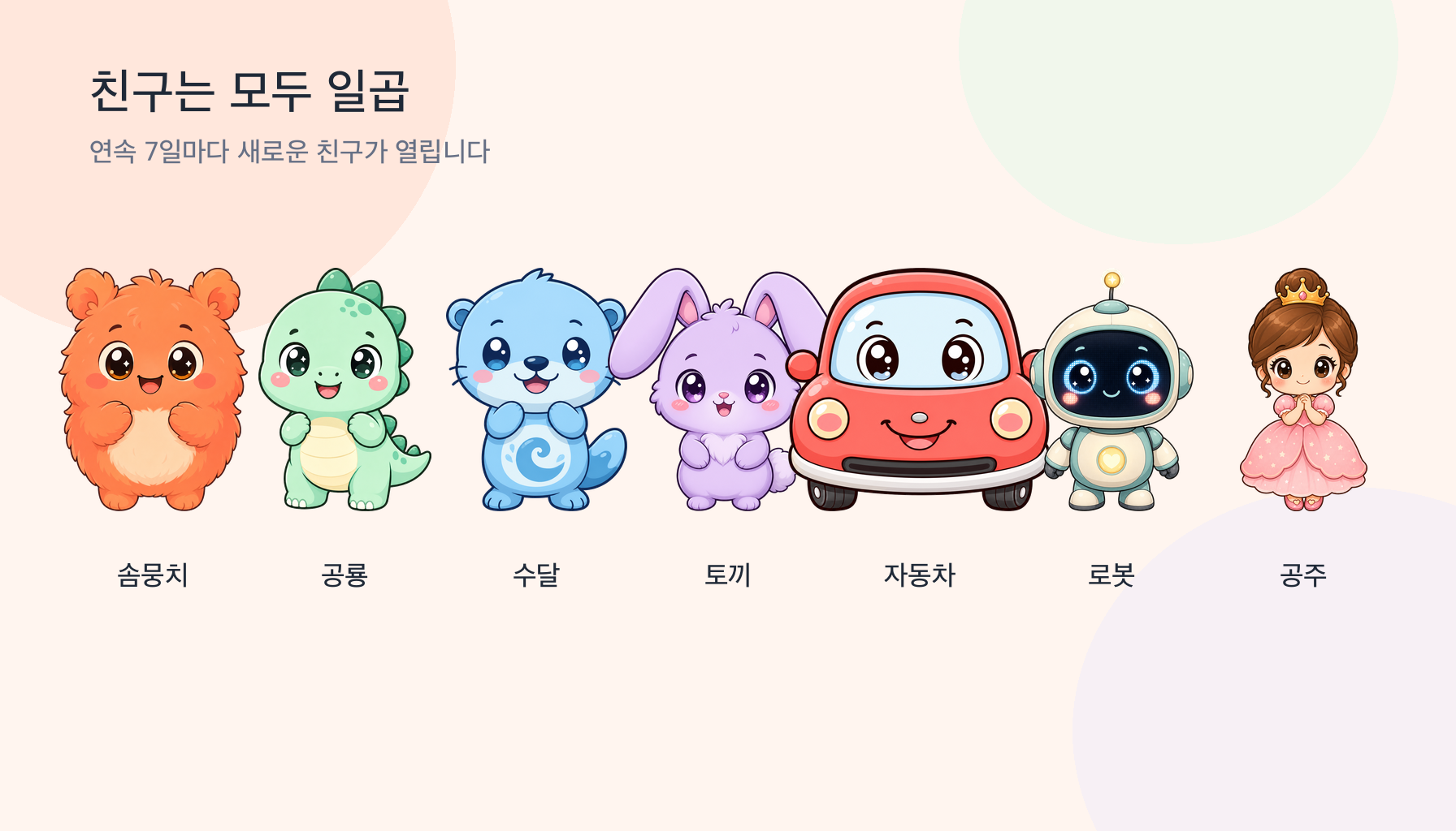 캐릭터 7종 — 솜뭉치, 공룡, 수달, 토끼, 자동차, 로봇, 공주