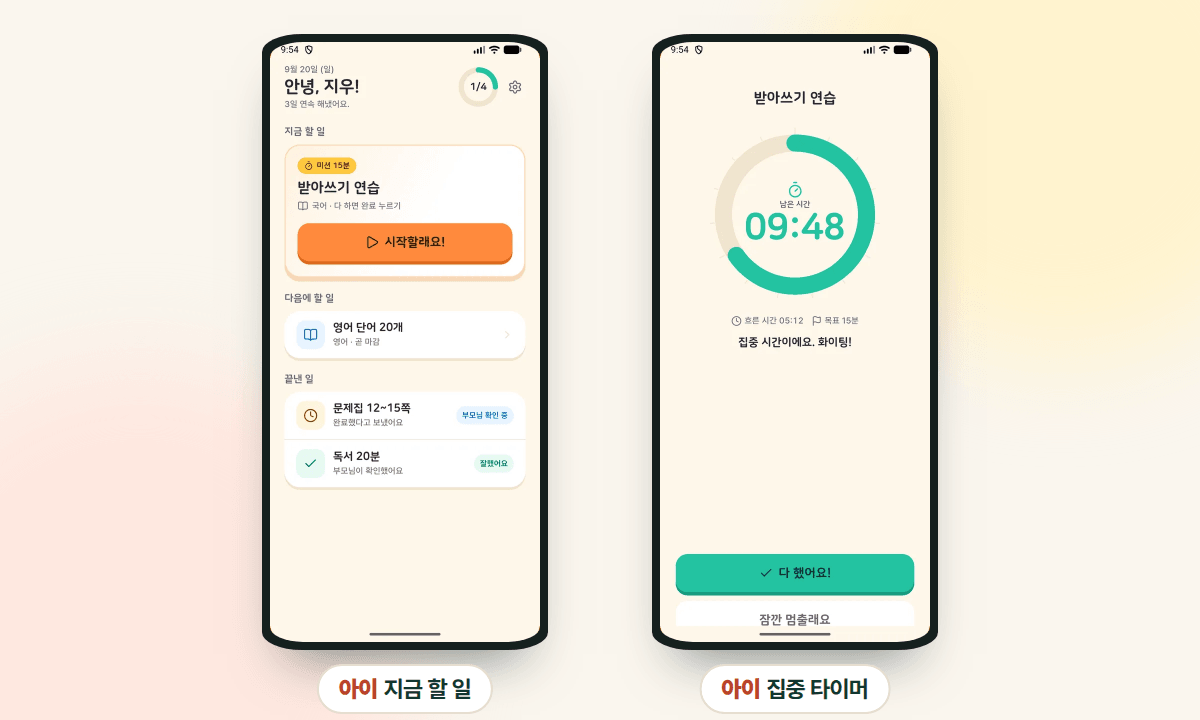 아이 화면: 지금 할 일과 집중 타이머