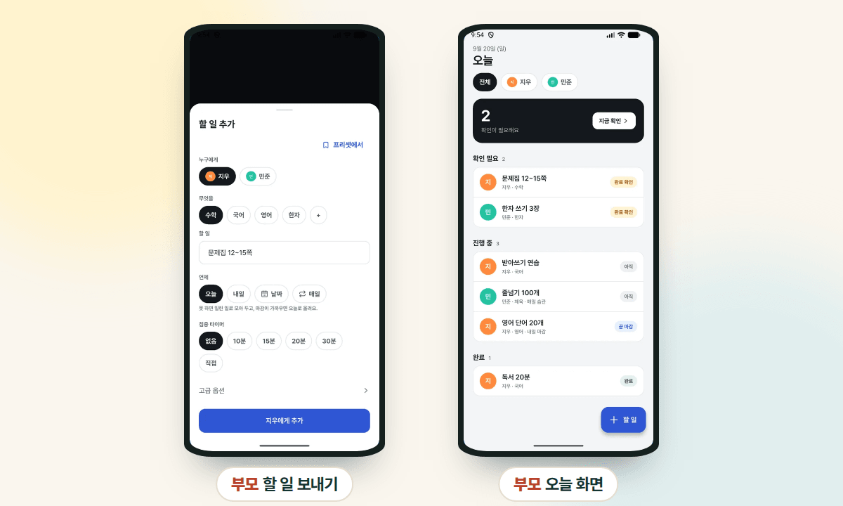 부모 화면: 할 일 보내기와 오늘 화면