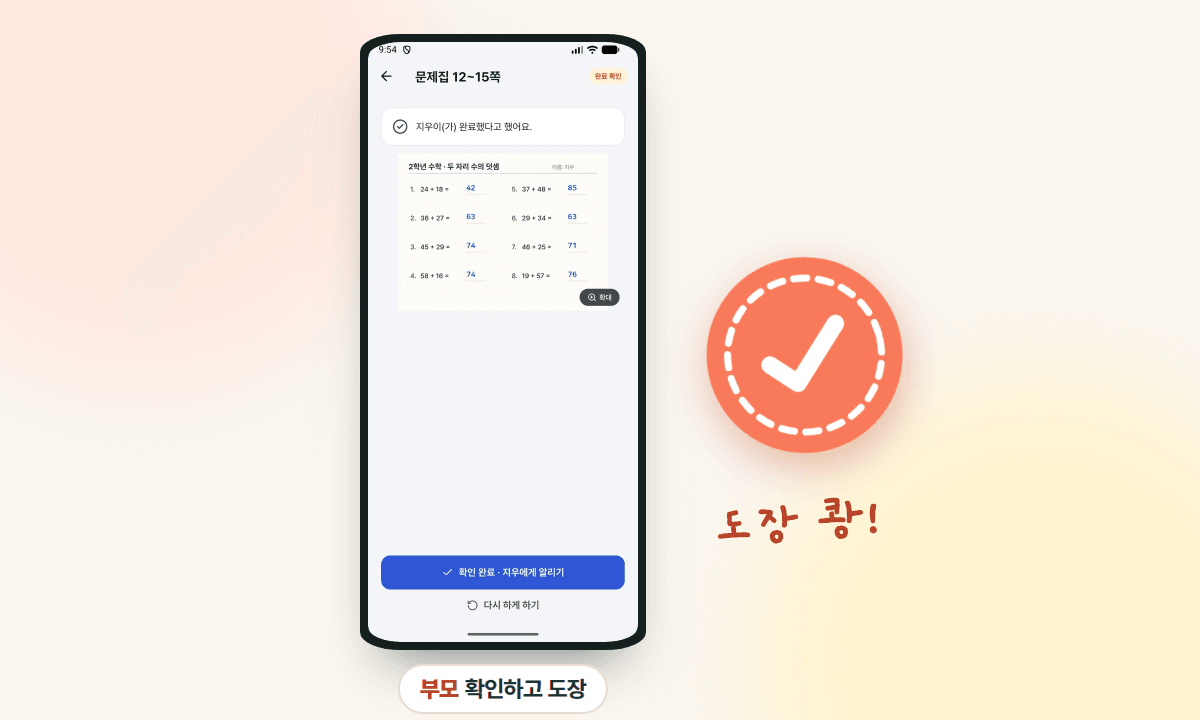 부모 화면: 사진을 확인하고 도장 찍기