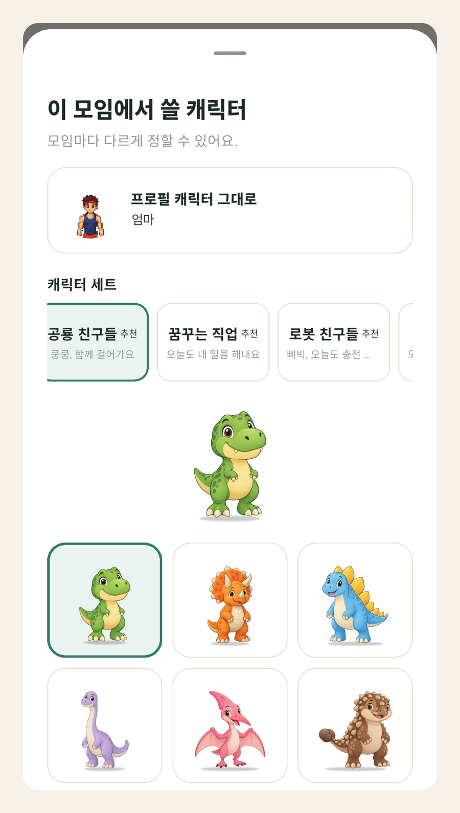 모임 화면에서 이 모임에서 쓸 캐릭터를 고르는 화면