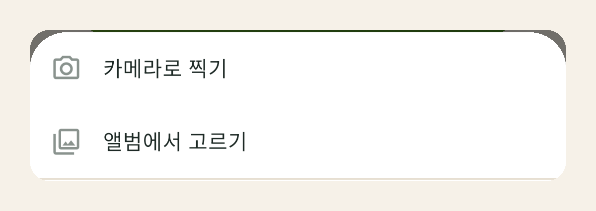 인증하기에서 사진으로를 누르면 카메라로 찍기와 앨범에서 고르기 중에 고른다