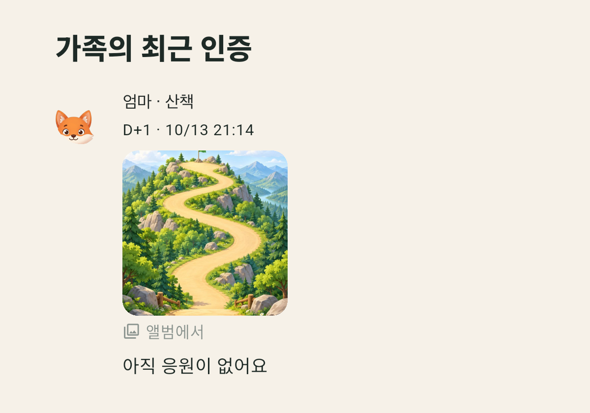 가족의 최근 인증에 앨범에서 고른 사진이 올라가고 사진 아래에 앨범에서 표시가 붙는다