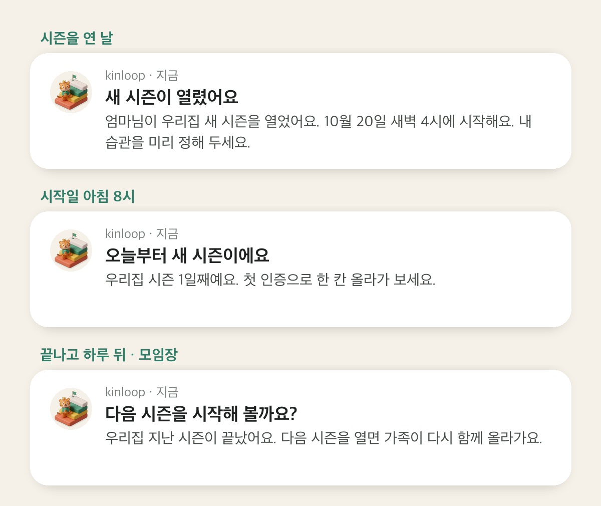 새 시즌 알림 세 가지 — 시즌을 연 날, 시작일 아침 8시, 끝나고 하루 뒤