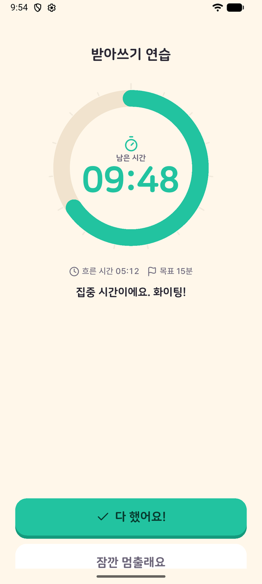 숙제도장 집중 타이머 화면: 남은 시간 9분 48초와 다 했어요 버튼