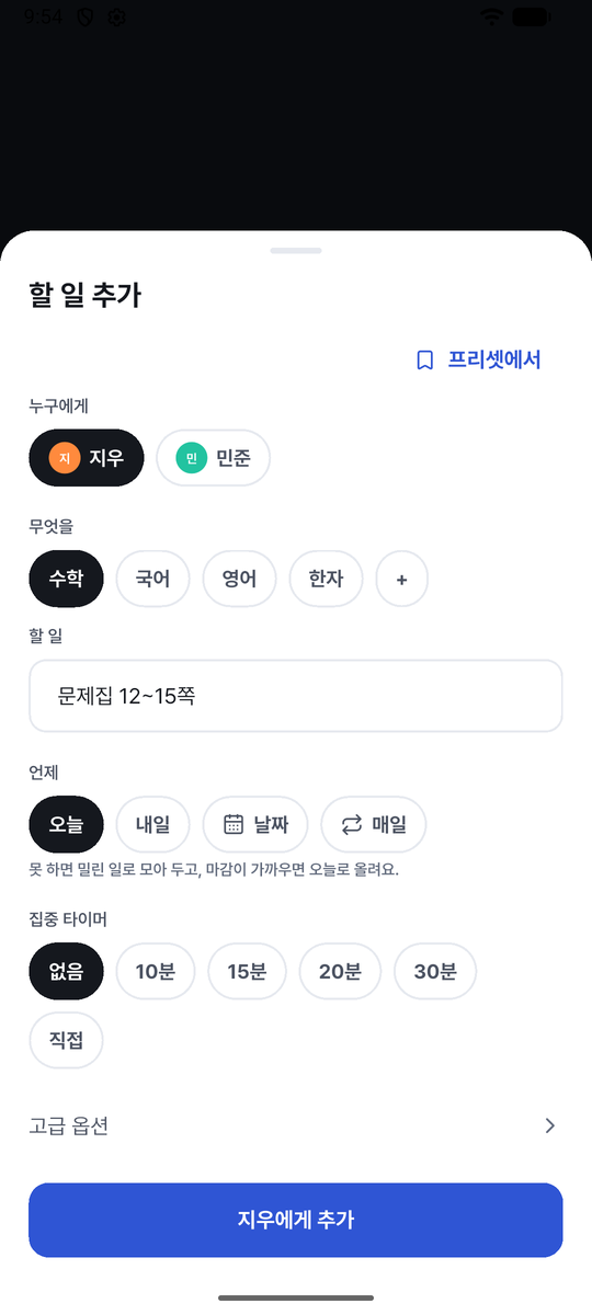 숙제도장 할 일 추가 화면: 아이, 과목, 날짜, 집중 타이머를 고르는 모습