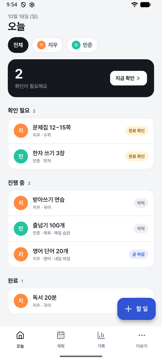 숙제도장 부모 오늘 화면